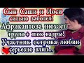 Дом 2 новости 6 октября (эфир 12.10.20) Участник Острова любви серьезно влип