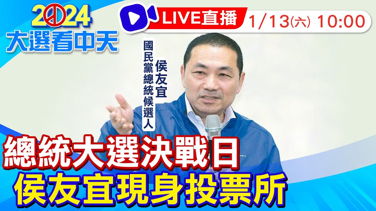 【中天直播#LIVE】總統大選決戰日!侯友宜現身投票 20240113 @中天新聞CtiNews