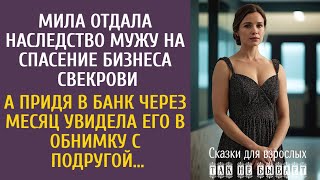 картинка: Мила отдала наследство мужу на спасение бизнеса свекрови… А придя в банк через месяц, увидела…