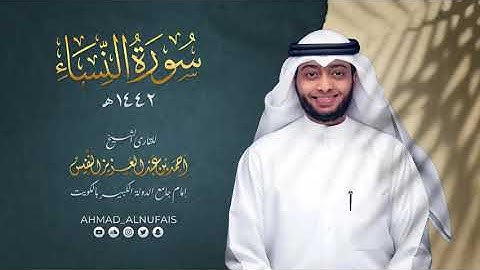 سورة النساء بدون اعلانات أحمد النفيس..Surat Alnesaa free ads Ahmed Alnafes