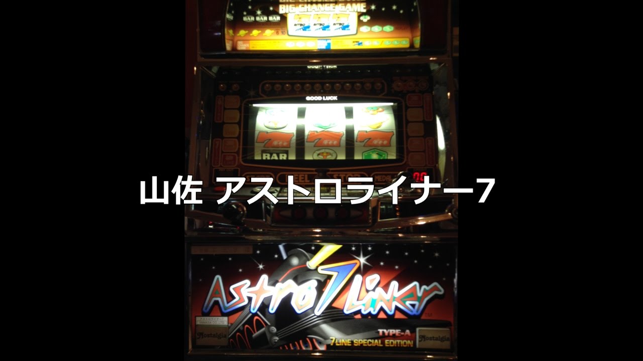 レトロ パチスロ】 山佐 アストロライナー7 - YouTube