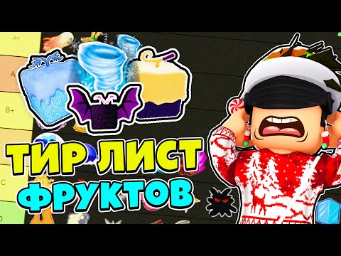 ЛУЧШИЕ ФРУКТЫ В БЛОКС ФРУТС! ТОП ФРУКТОВ 🤩 ТИР ЛИСТ Фруктов Блокс Фрутс Blox Fruits Roblox