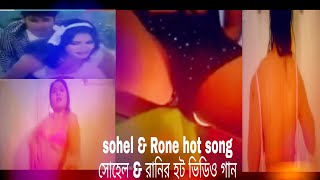 New bangla hot song. সোহেল & রানির হট ভিডিও গান