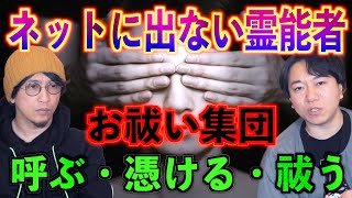 【霊能者】ネットに出でこない霊能者！お祓い集団とは⁉︎【投稿】