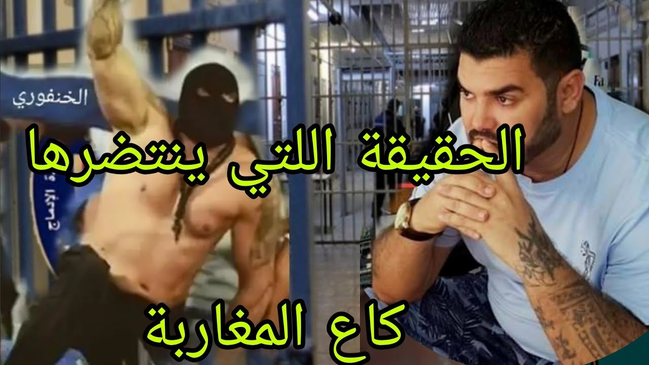 حقيقة شجار :[[ إلياس القوراريVs الخنفوري ]] قتال حاد داخل سيجن السيبة؟المغرب