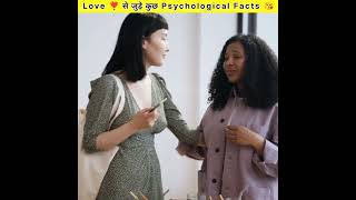 Love ❣️ से जुड़े कुछ Psychological Facts😘 #lovefact #couplefact #amazingfactsnewvideo #shockingfacts