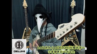 比較】Leda (exDELUHI)さん仕様のギター3本をLedaさんフレーズで