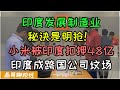 小米被印度政府扣押48亿！印度成跨国公司坟场！印度发展制造业的诀窍是明抢，跨国公司进入进度遭遇养套杀！小米为中国企业进入印度敲响警钟！