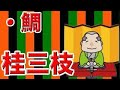 【作業用・睡眠用落語】桂三枝・鯛