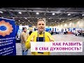 ДУХОВНЫЙ ЧЕЛОВЕК. Что такое личностный рост и духовное развитие личности