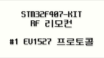 STM32F407-KIT RF 리모컨 #1 - EV1527 프로토콜