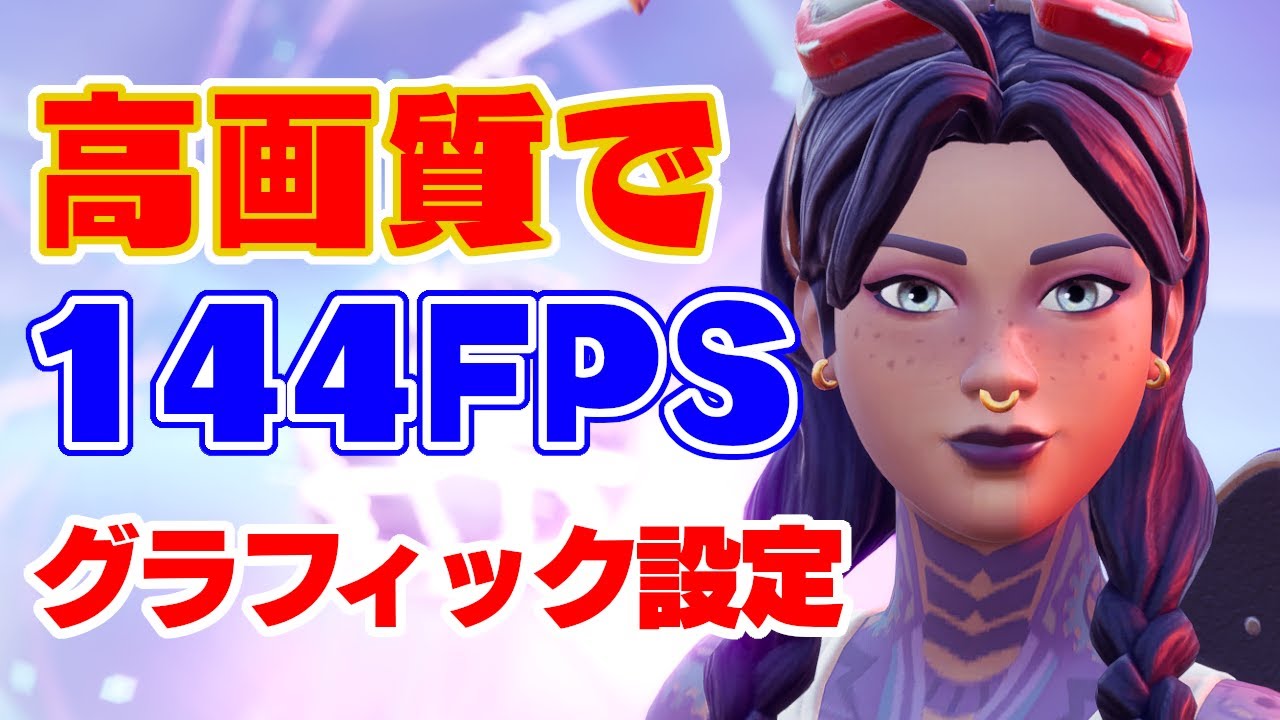 画質を上げても144fps出せる設定を解説 見やすくするとフォートナイトが楽しくなる フォートナイト Fortnite Youtube