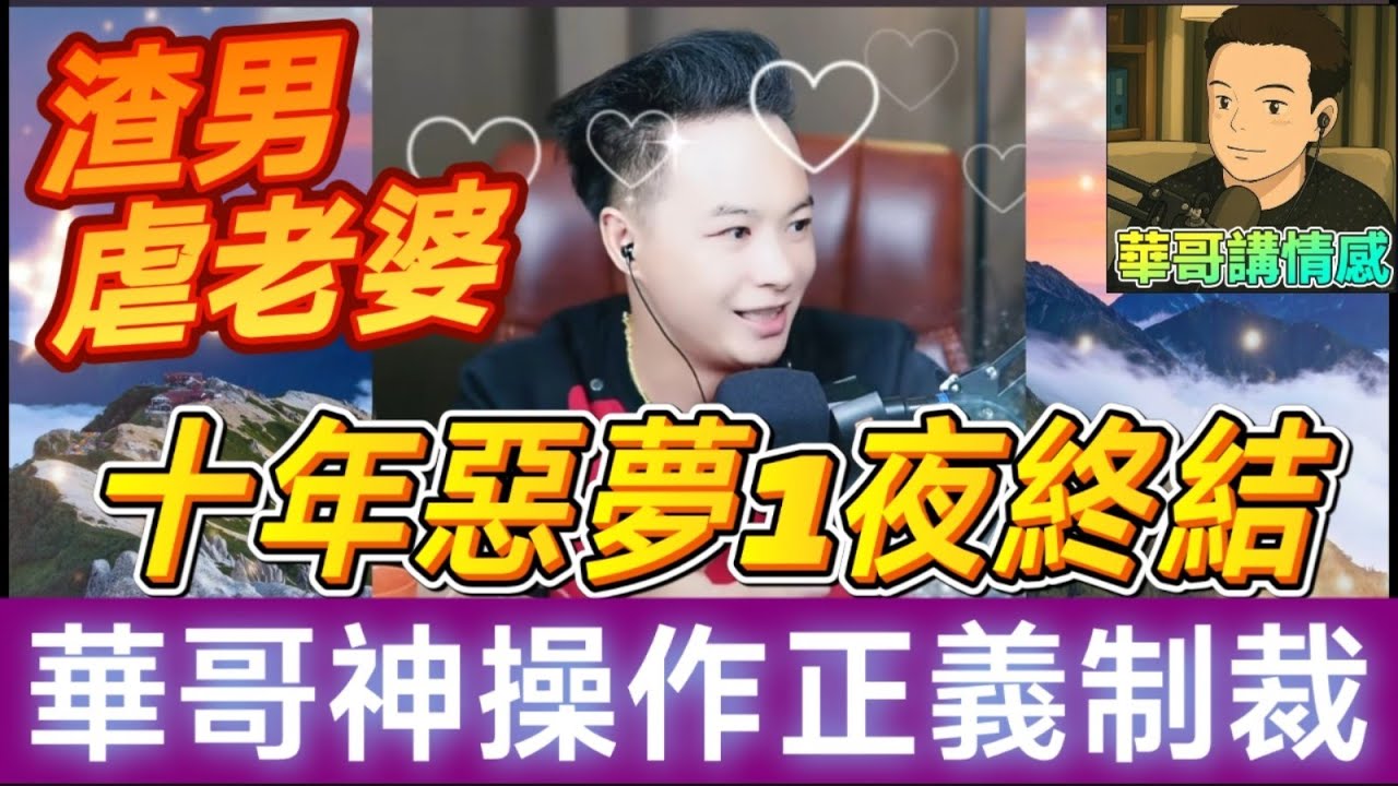 【拯救人妻實錄】10年惡夢1夜終結！華哥神操作「正義制裁」！網友狂刷：港版超級英雄！🦸#華哥講情感 #廣東話 #撐粵語 WAH 8 8