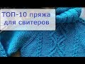 ТОП-10 пряжа на свитеры, джемперы на осень-зиму 2018-2019
