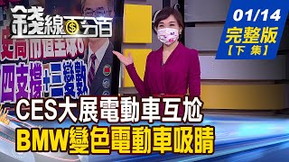 【錢線百分百】20220114完整版(下集)《美國CES展大廠尬車 四款電動車超吸睛! 陸掌握全球航運數據 美憂謀取國家利益! 港股投資詐騙猖獗 詐騙手法如何自保》│非凡財經新聞│