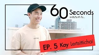 60 Seconds // EP05 // เค เลิศสิทธิชัย