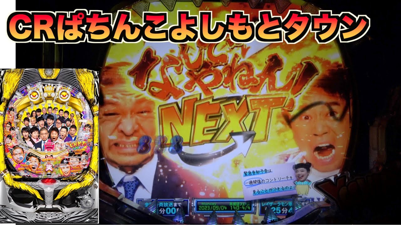 【CRぱちんこよしもとタウン】漫才やコントが楽しめるパチンコ台！