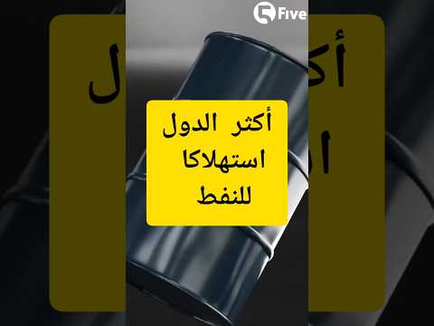 أكثر الدول استهلاكا للنفط