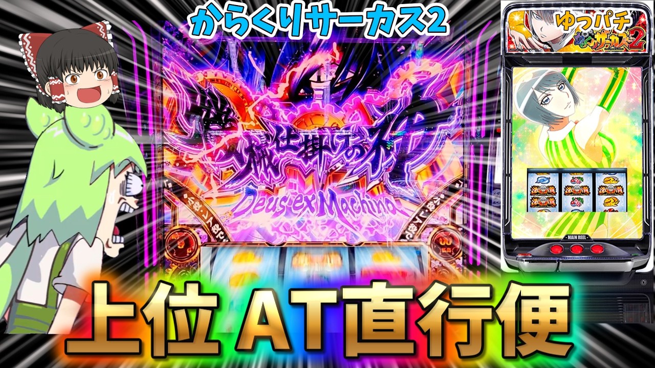 【新台】からくりサーカス2で絶対に失敗できない上位AT直行便を引いた結果ｗｗｗ　　 ゆっパチ趣味打ち実践その213「ゆっくりずんだもん実況・パチンコ・パチスロ」