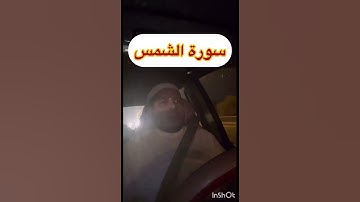 سورة الشمس بصوت القارئ ابراهيم الدريملي
