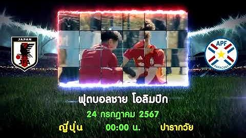 วิเคราะห์บอล โอลิมปิกส์ เกมส์ : ญี่ปุ่น(ยู-23) -vs- ปารากวัย(ยู-23) [24/7/2567]