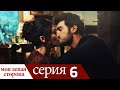 Sol Yanım - моя левая сторона | серия 6 (русские субтитры)