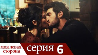 картинка: Sol Yanım - моя левая сторона | серия 6 (русские субтитры)