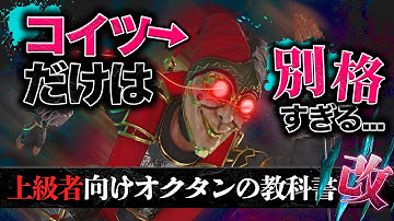 【上級者向け教科書  改】「オクタン12万キル」が知らない技ばかり出してくる...