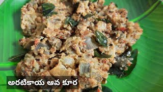 Aratikaya aava kura|Aratikaya curry|Raw banana curry in telugu|Banana recipes|Banana curry Aratikaya