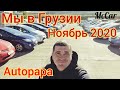 Мы в Грузии ноябрь 2020. Авто из Грузии. McCar. рынок Autopapa (Автопапа).