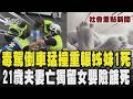 中和恐怖毒駕「來回倒車輾死人」姊妹 1死1重傷天人永隔 ｜悲劇！21歲夫妻陳屍雙亡 獨留4月大女嬰伴屍險餓死｜TVBS新聞 @TVBSNEWS02