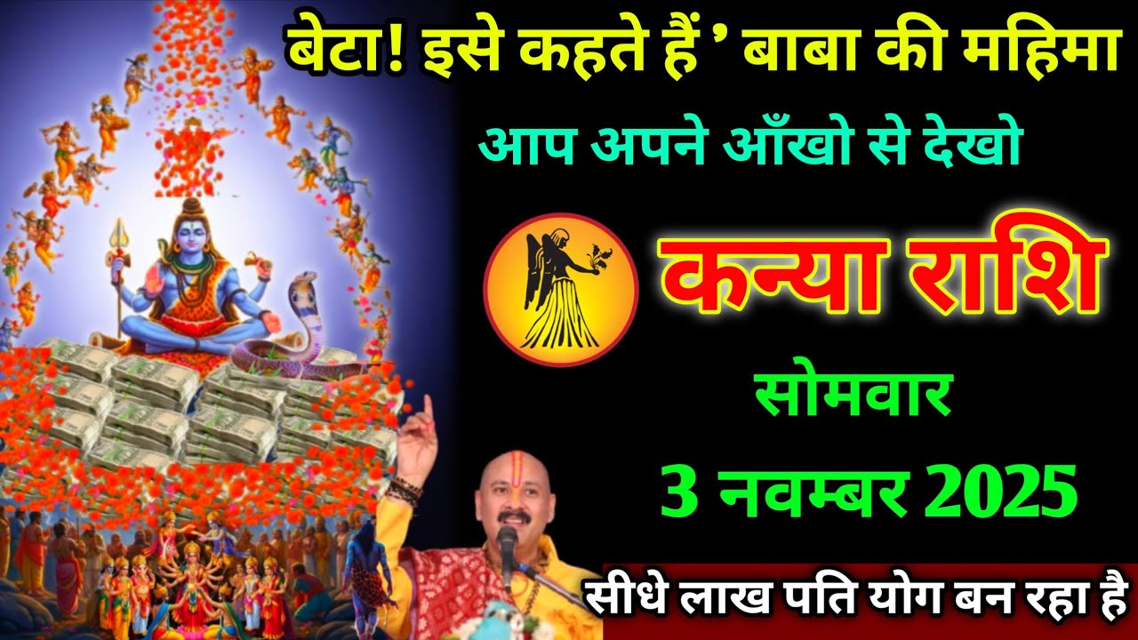 कन्या राशि वाले 3 नवम्बर 2025। बेटा ! इसे कहते हैं' बाबा की महिमा,आप अपने आँखो से देखो