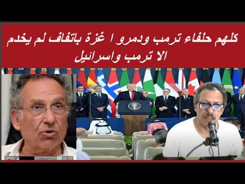 الار تى تفضح كل من حضرو قمة شرم الشيخ ارض لكل دين وعرق وجنسية بعيدة عن الشعب