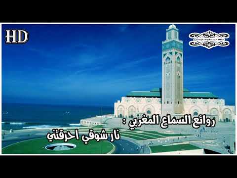 سماع مغربي لا يقاوم نار شوقي احرقتني
