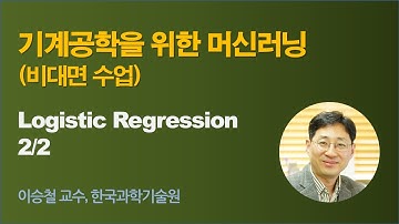 [기계공학을 위한 인공지능] wk 07 Logistic regression 02 (로지스틱 리그레션)