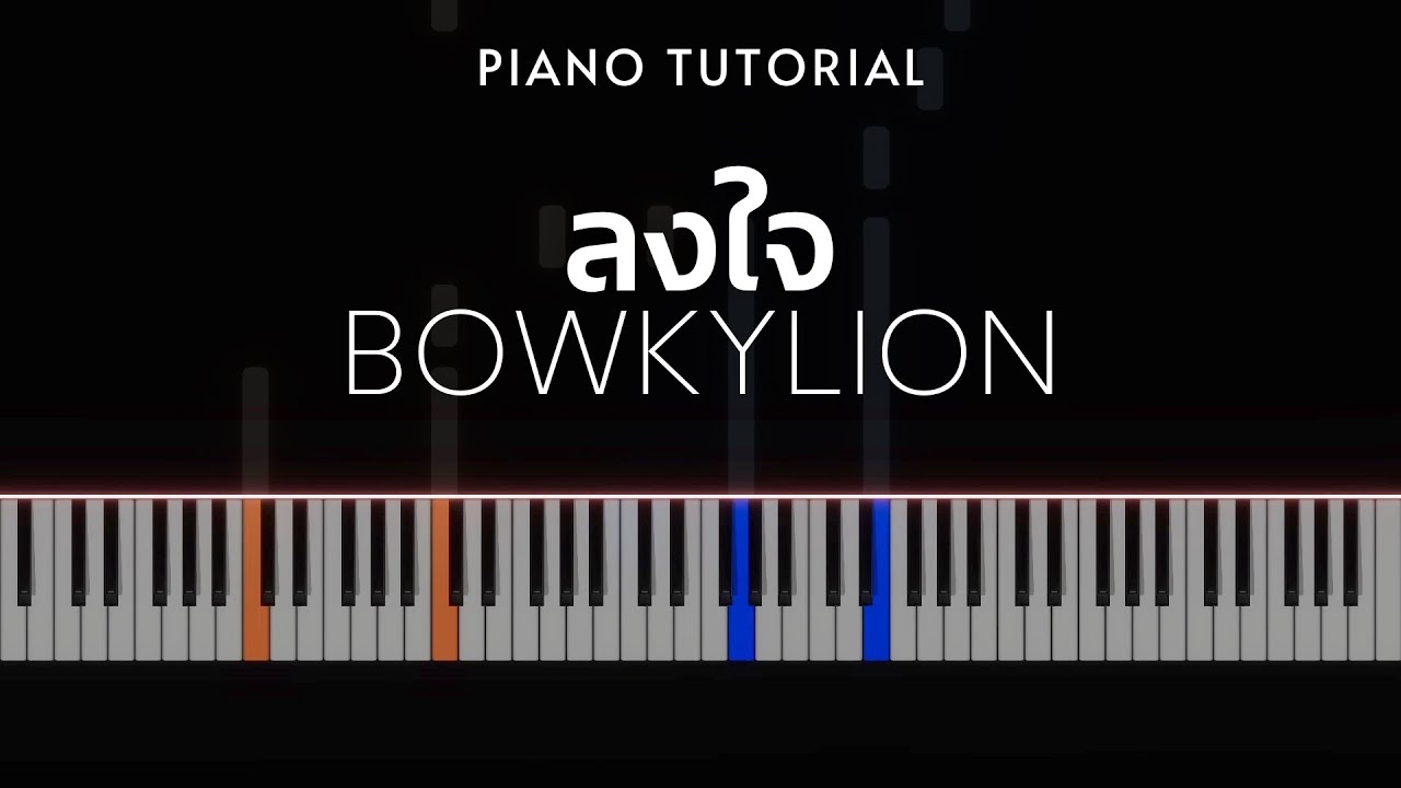 BOWKYLION - ลงใจ | Piano Tutorial