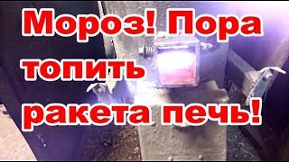 Бункерная ракета печь  Отопление гаража