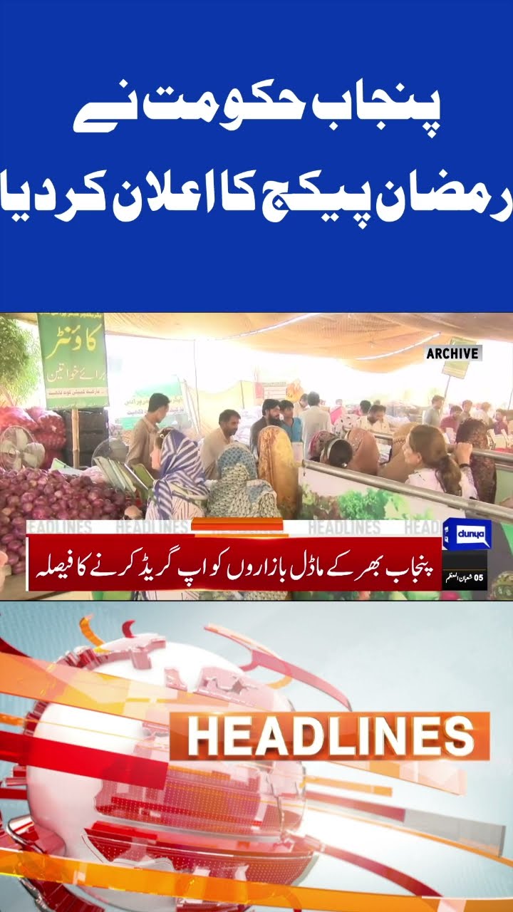 Punjab government announces Ramadan package | 6pm Headlines #shorts #shortsfeed #shortsviral
