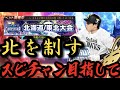 11位スタート！首位奪還なるか⁉︎北海道・東北大会1位目指して突っ走るぞ！生放送【プロスピA】