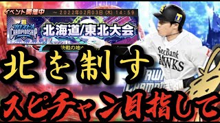 11位スタート！首位奪還なるか⁉︎北海道・東北大会1位目指して突っ走るぞ！生放送【プロスピA】