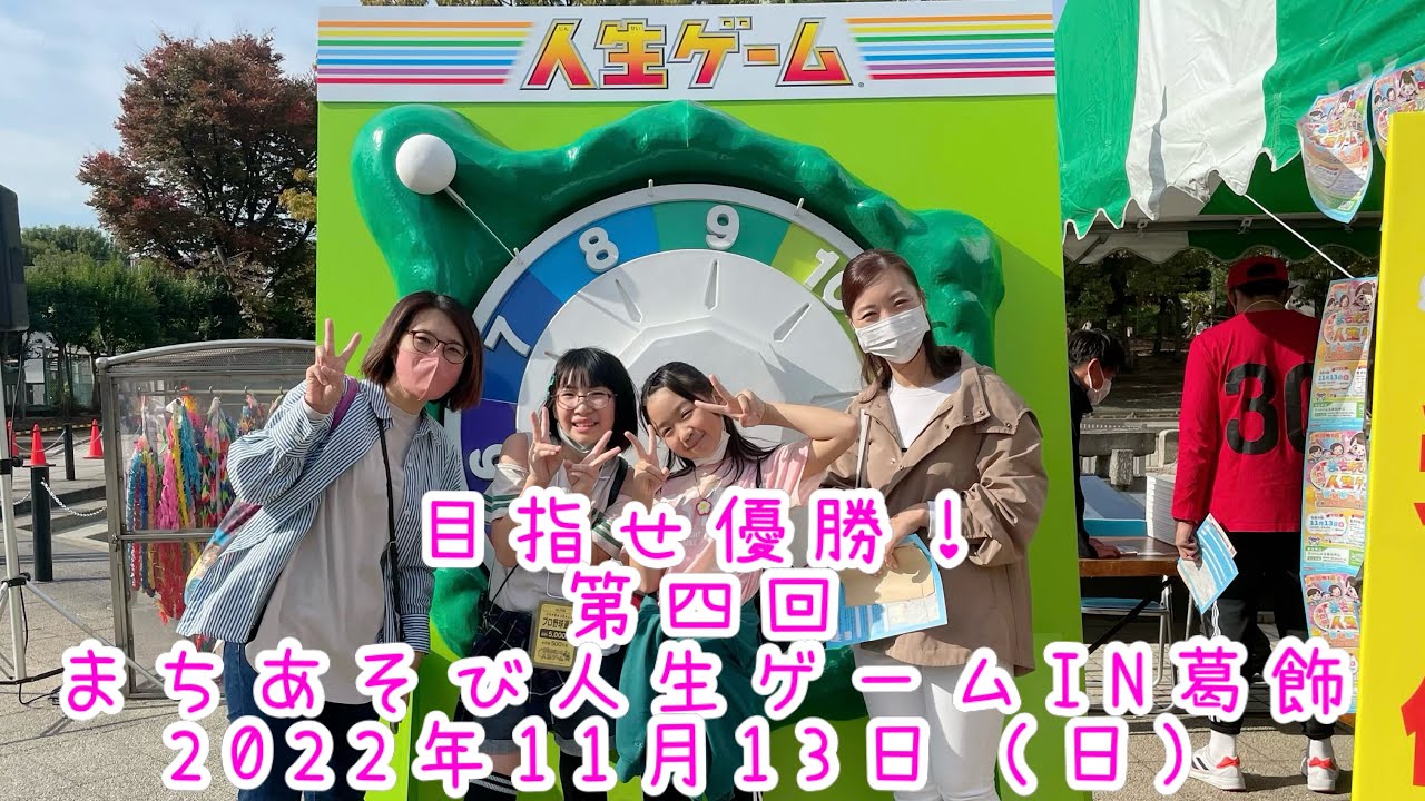 目指せ優勝！第四回まちあそび人生ゲーム IN 葛飾に参加！2022 年11月