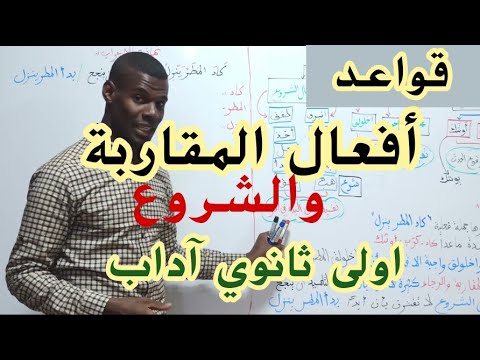 كاد واخواتها سنة أولى ثانوي ج م آداب