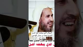 السؤال الذي يبغضه أهل البدع  الشيخ محمد بن رمزان الهاجري