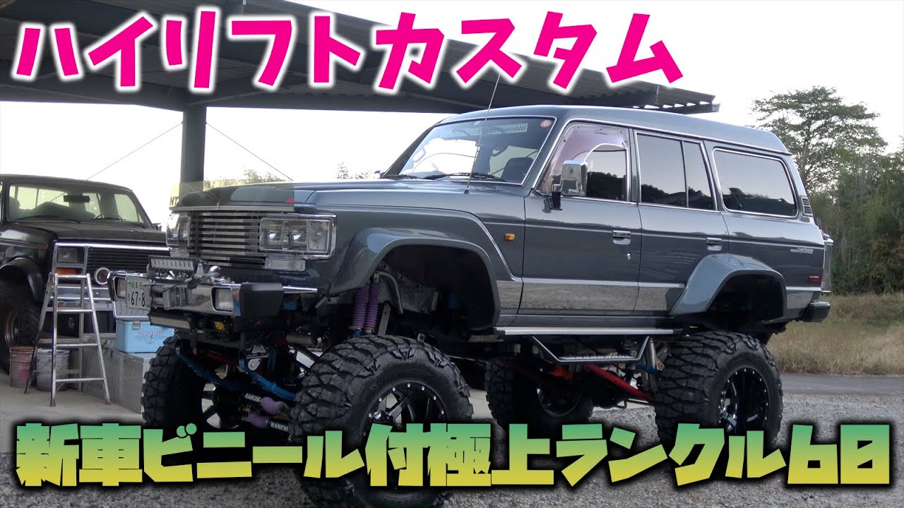 Brand new, one-owner, high-lift custom Land Cruiser 60 with vinyl