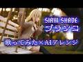 【歌ってみた】ブランコ - SIAM SHADE|Bloom of BlooD(AIアレンジ)