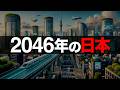 【衝撃】AIが予測した2046年「日本の未来」トップ5【日本の未来予測】