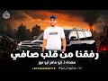 رفقنا من القلب صافي بلال ابو غولة 2026 
