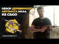 Обзор деревянного автомата М4А4 из CS:GO от VozWooden