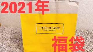 【2021年】L'OCCITANE  福袋開封