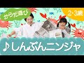 しんぶんニンジャ